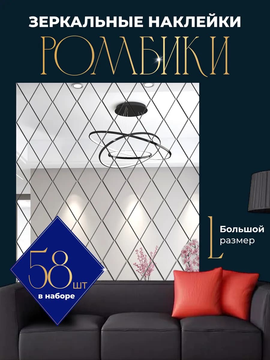 Зеркальные наклейки интерьерные на стену - фото 1