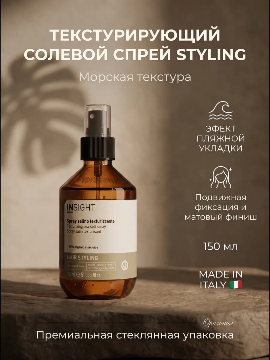 Текстурирующий солевой спрей для волос Styling