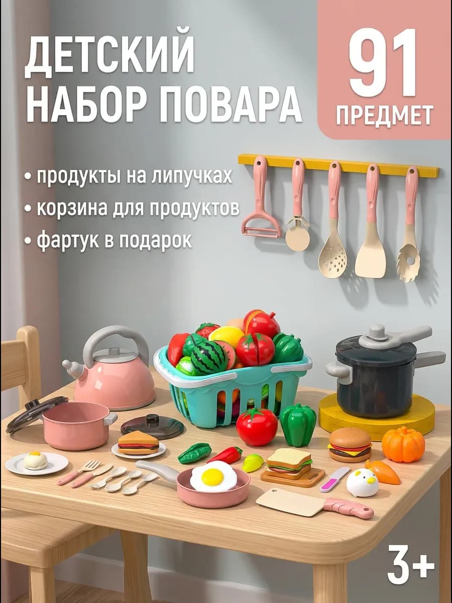 Детская игрушечная посуда с продуктами для кухни