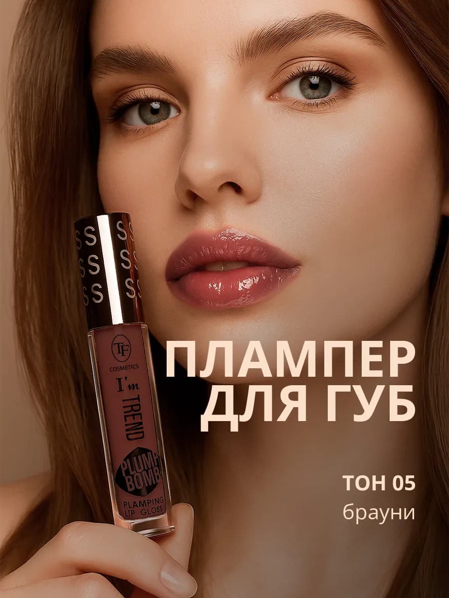Плампер для губ Plump bomb I'm trend, тон 05