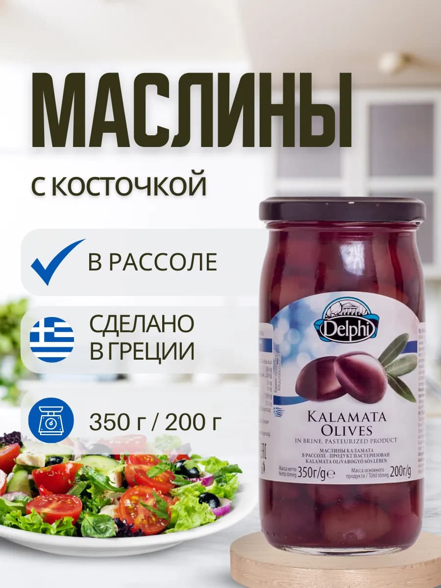 Маслины Kalamata с косточкой в рассоле, 350 г