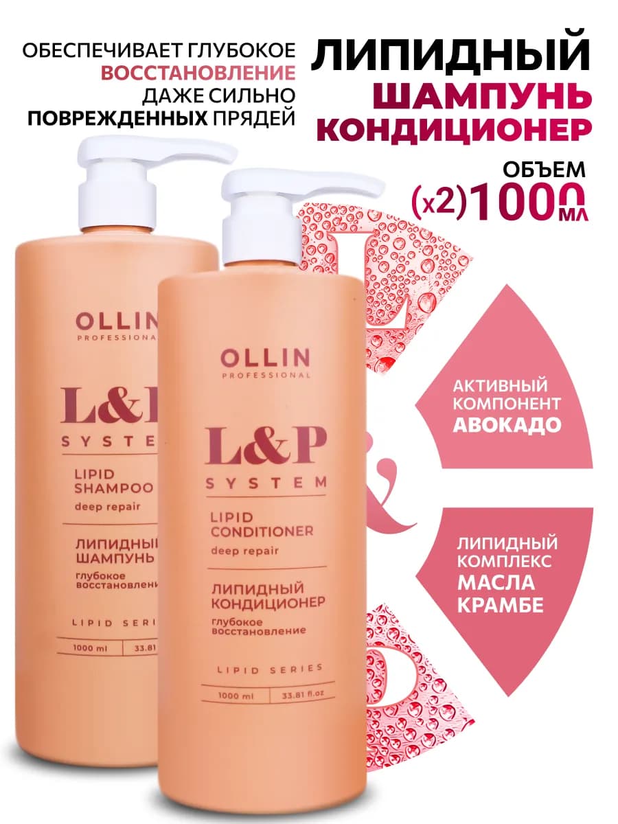 Набор липидный уход Ollin для восстановления волос 2 шт