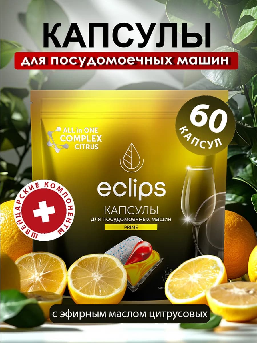 Капсулы таблетки для посудомоечной машины, 60 шт