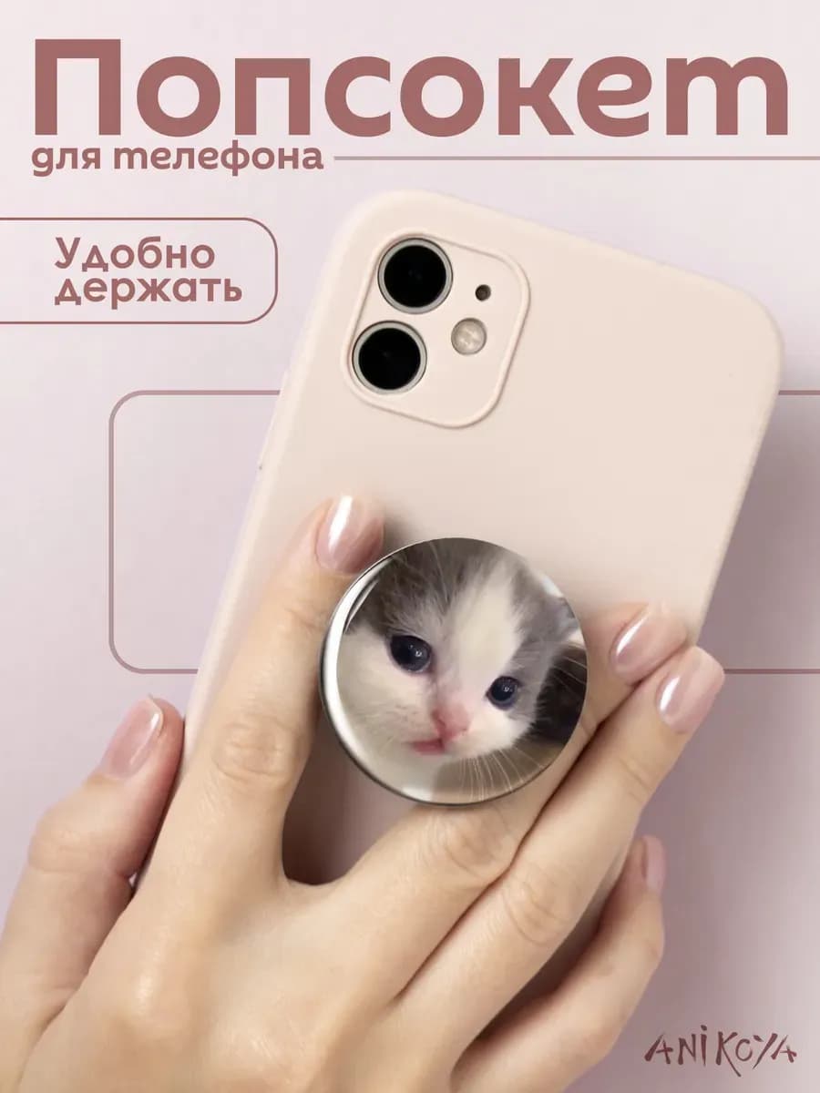 Попсокет для телефона с котиком