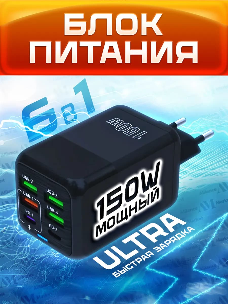 Зарядное устройство для смартфона 150W