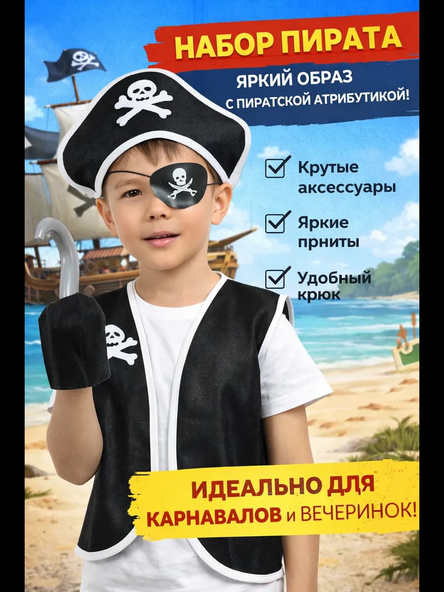 Карнавальный детский набор пирата жилетка, крюк, шляпа