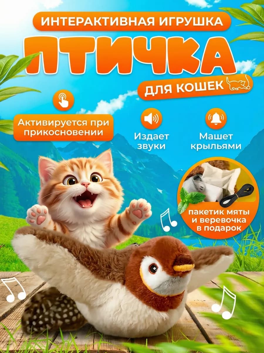 Интерактивная игрушка летающая птичка для кошек