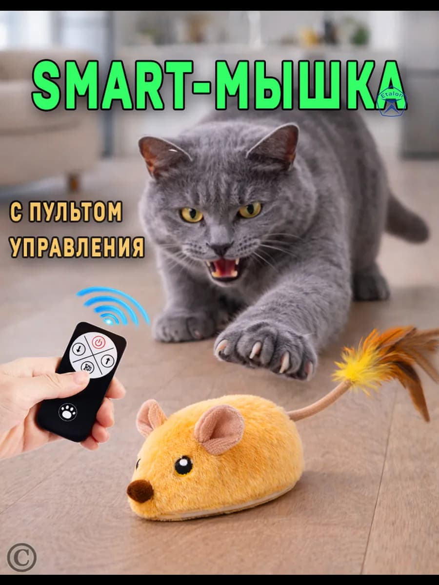 Интерактивная игрушка для кошек мышка с пультом управления