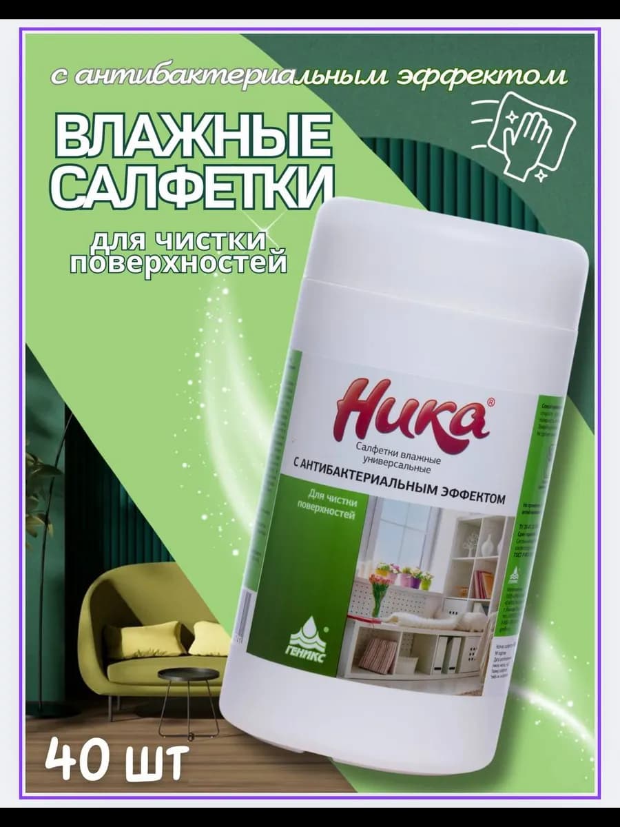 Салфетки влажные для уборки, антибактериальные Ника