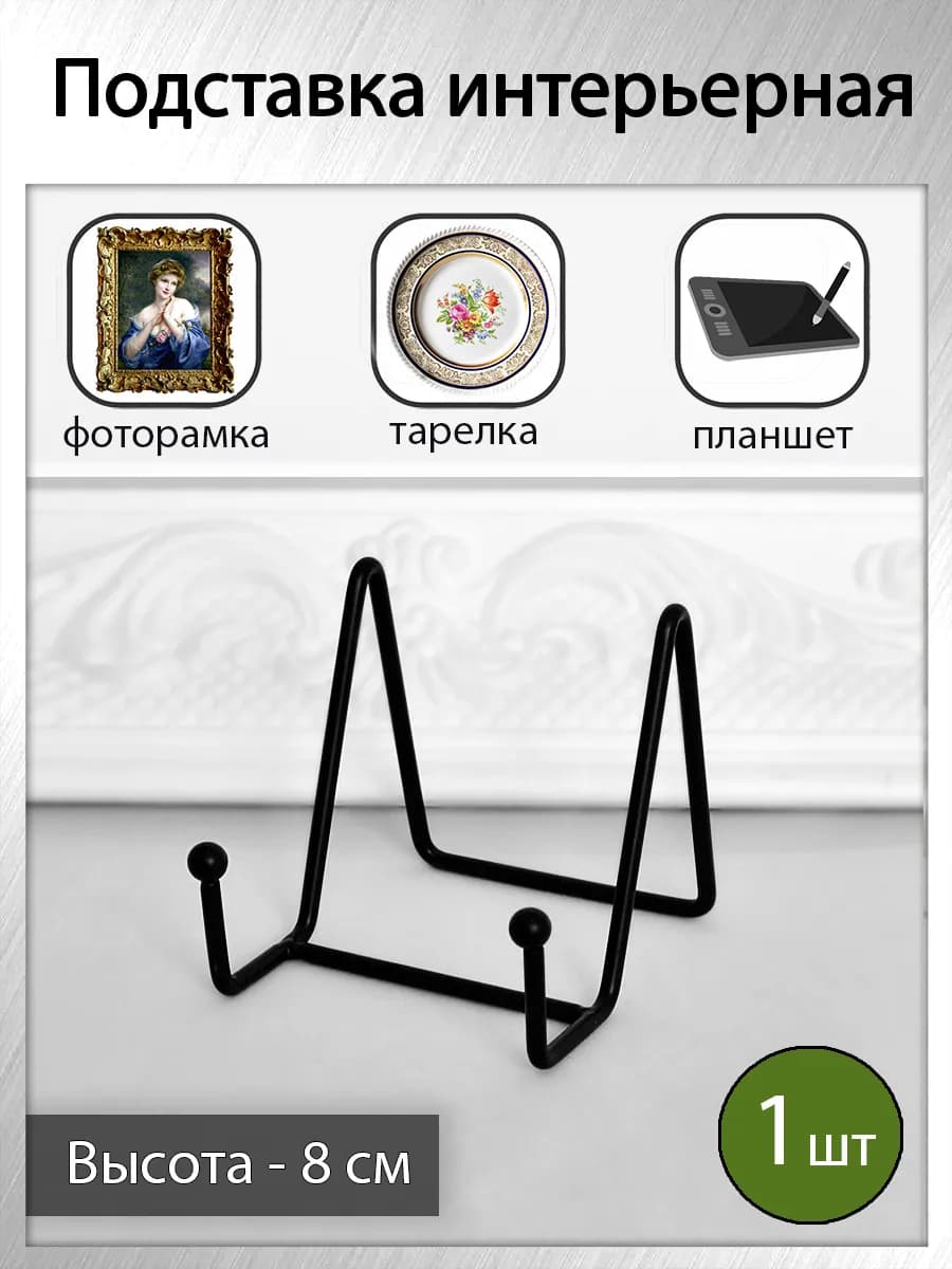 Подставка для тарелки декоративной, фоторамки, книги (1 шт)