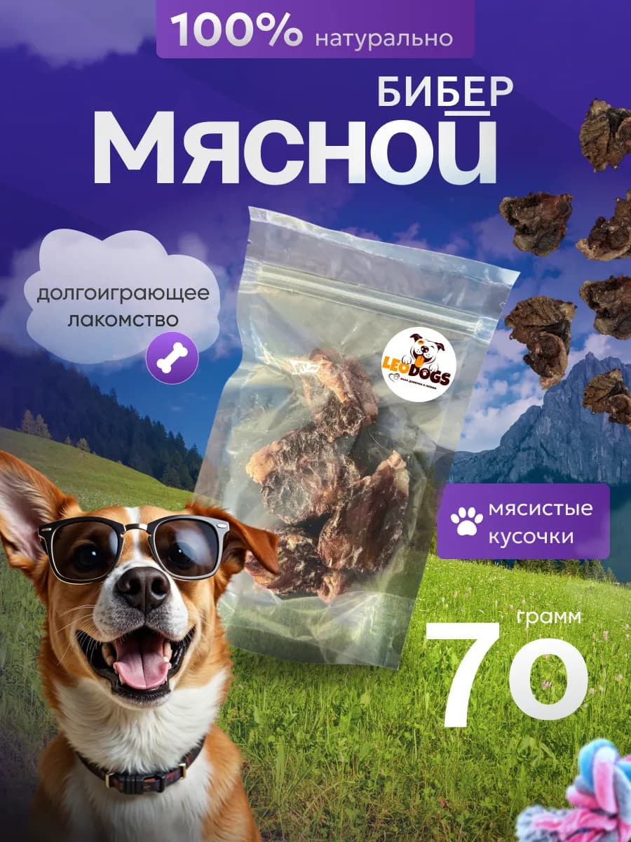 Мясной бибер Лакомства для собак