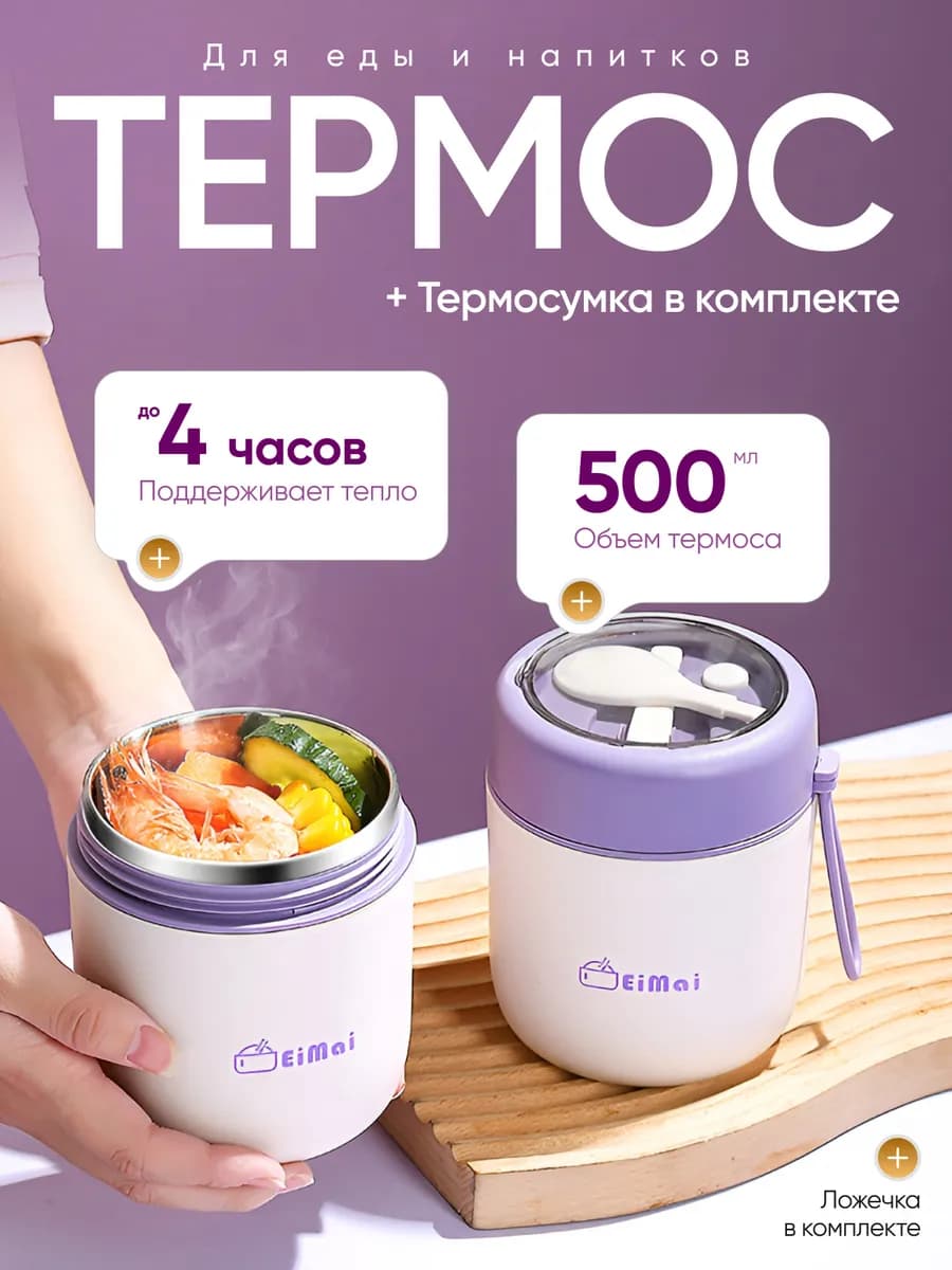 Термос для еды с широким горлом 0 5 л металлический