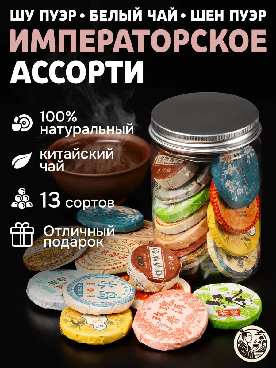 Пуэр Чай Шу и Шен Набор 13 Вкусов Бодрящий Китайский Чай