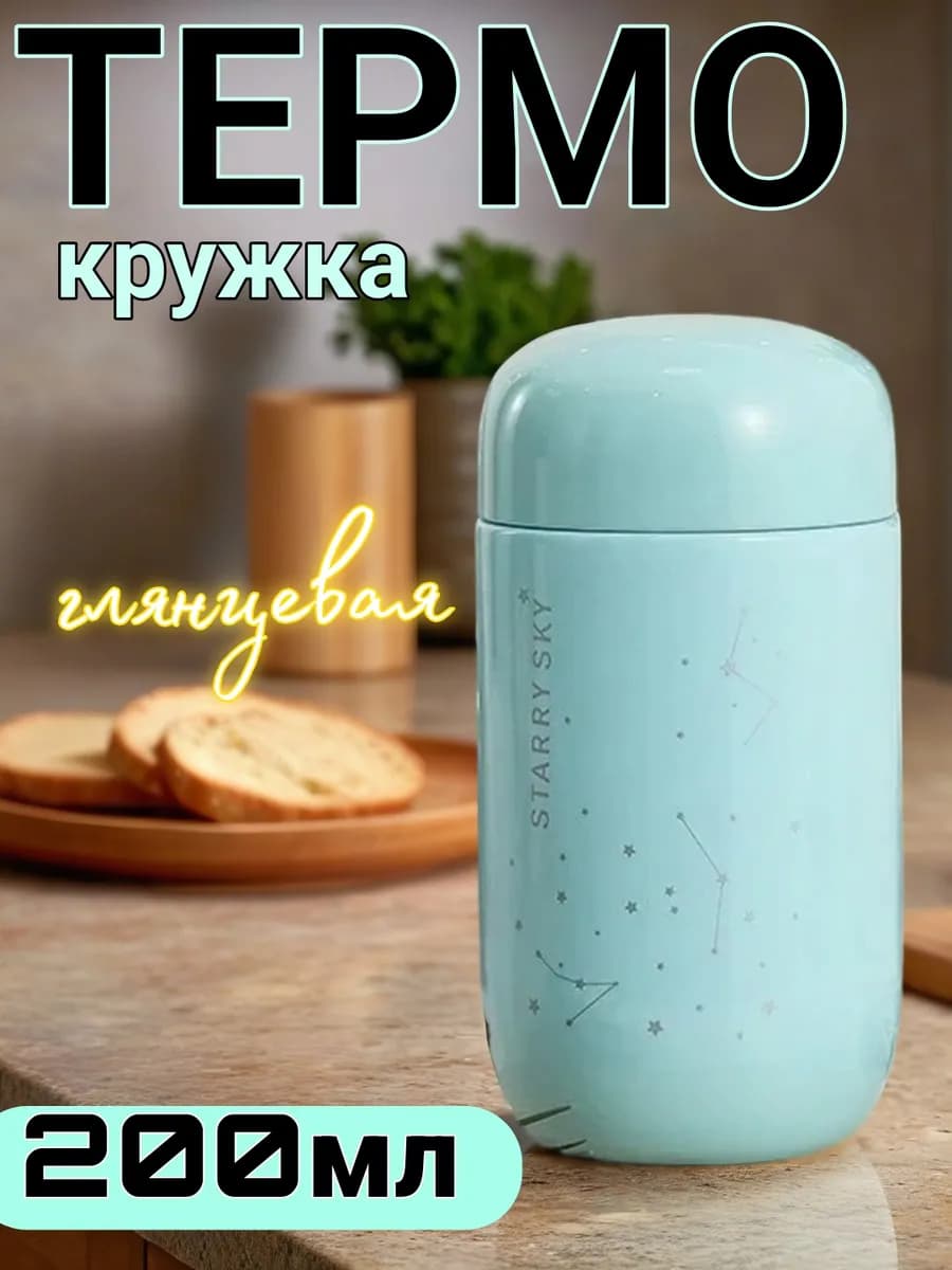 Термокружка "Звёздное небо", Термос