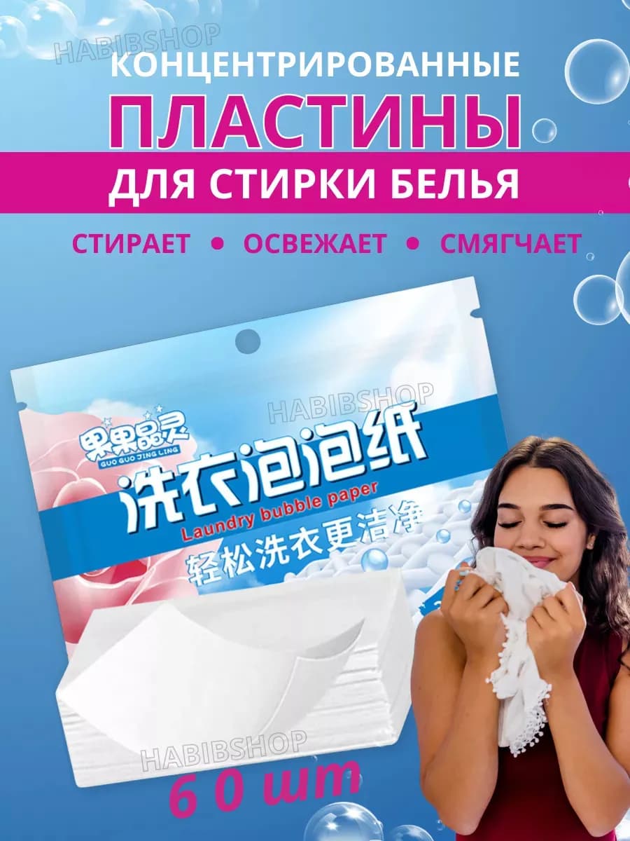 Пластины для стирки белья с кондиционером 60шт