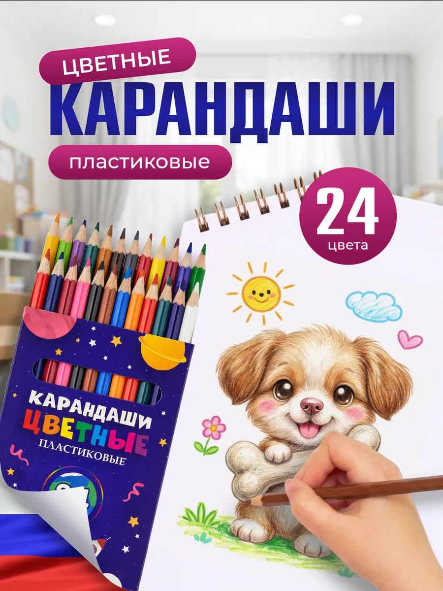 Карандаши цветные, 24 цвета пластиковые для рисования