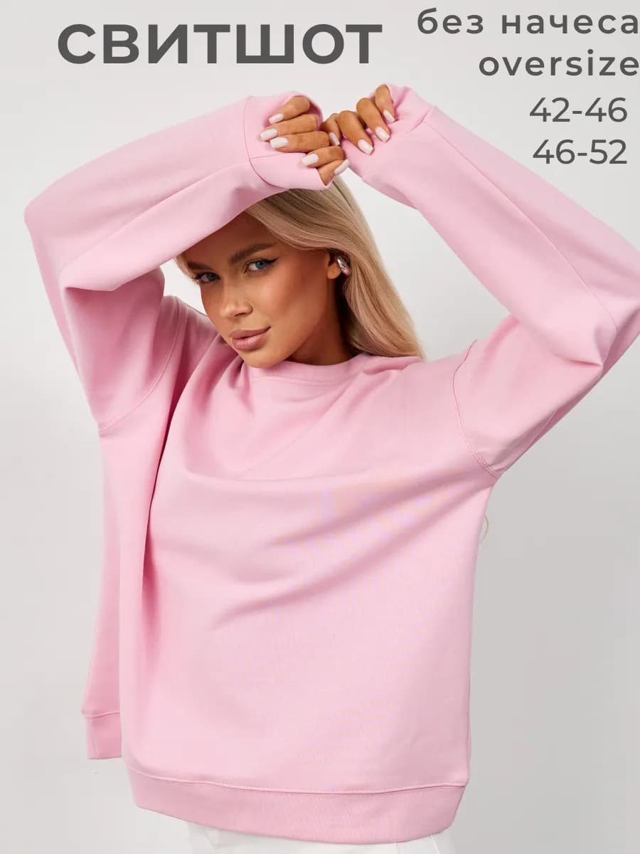 Свитшот оверсайз базовый без начеса
