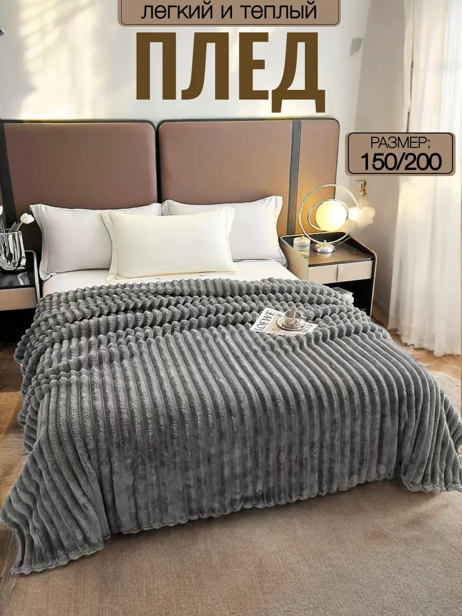 Плед 150х200 на диван кровать пушистый