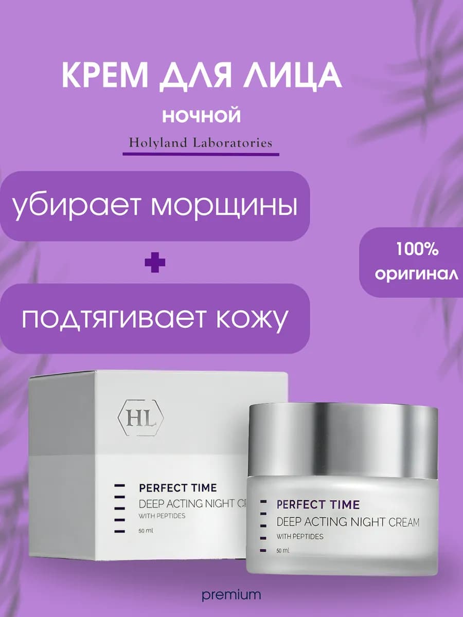 Ночной крем HL Perfect Time Deep Acting Night Cream