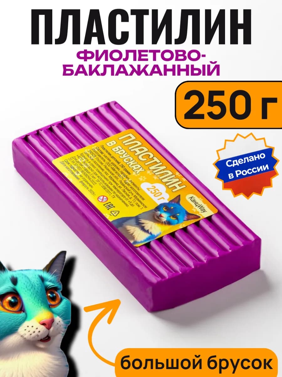 Пластилин фиолетово-баклажанный, брусок 250г, 1 штука