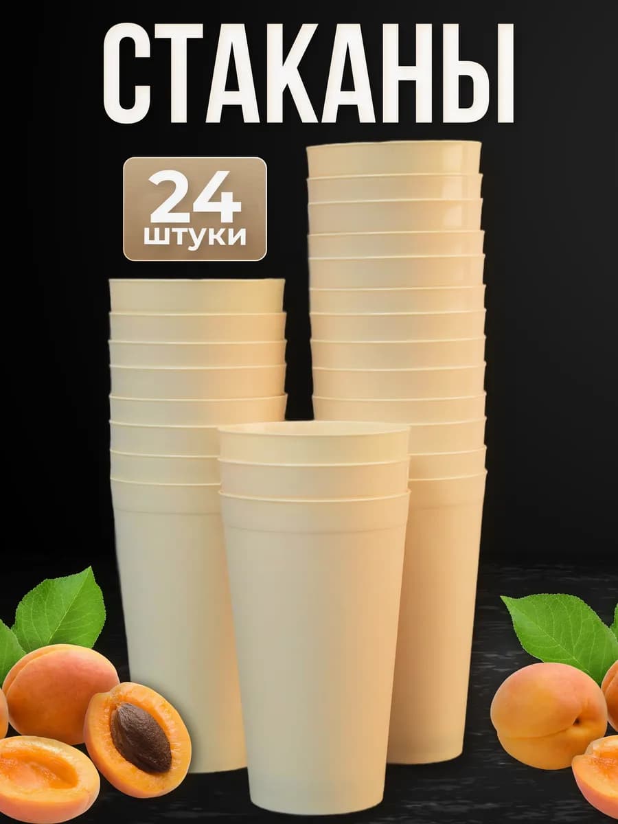 Многоразовые пластиковые стаканы 400 мл, 24 шт