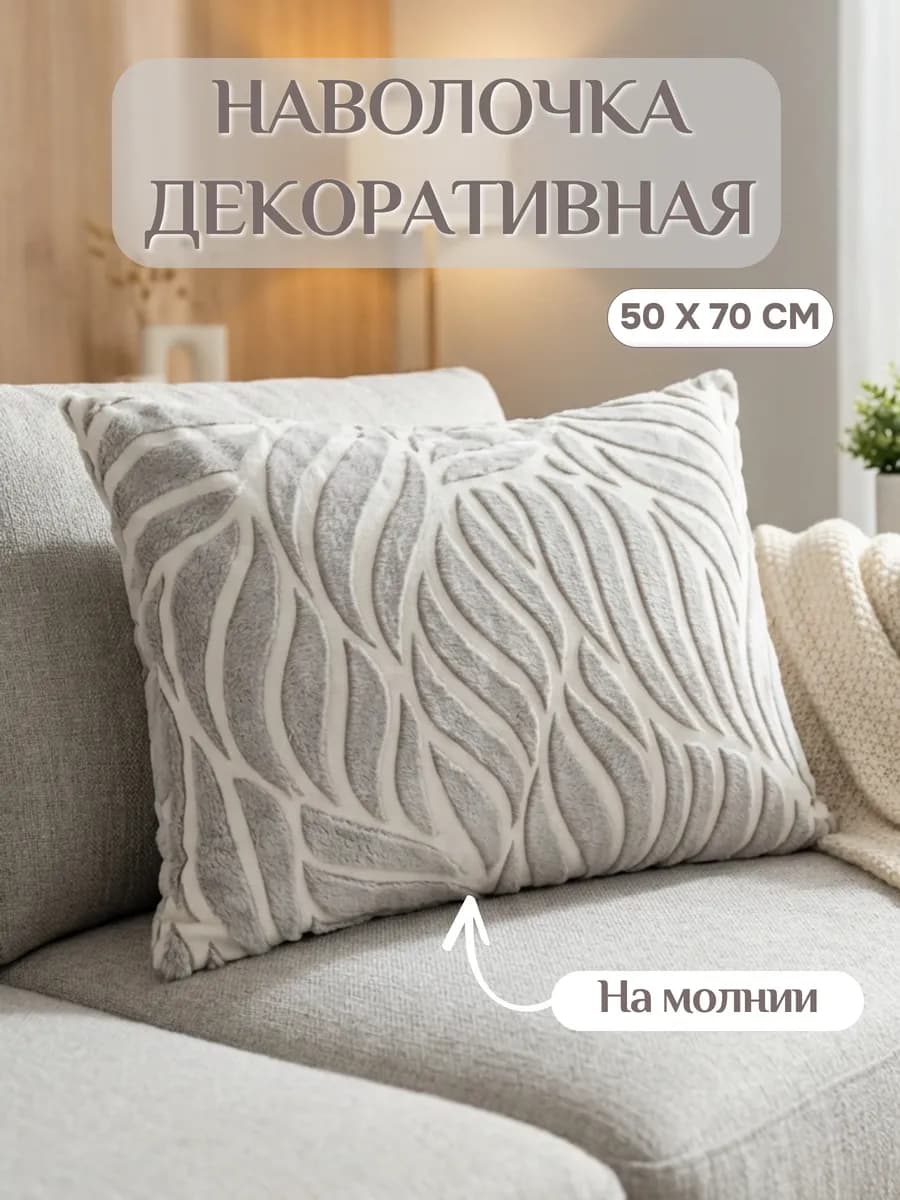 Декоративная наволочка 50х70 на молнии