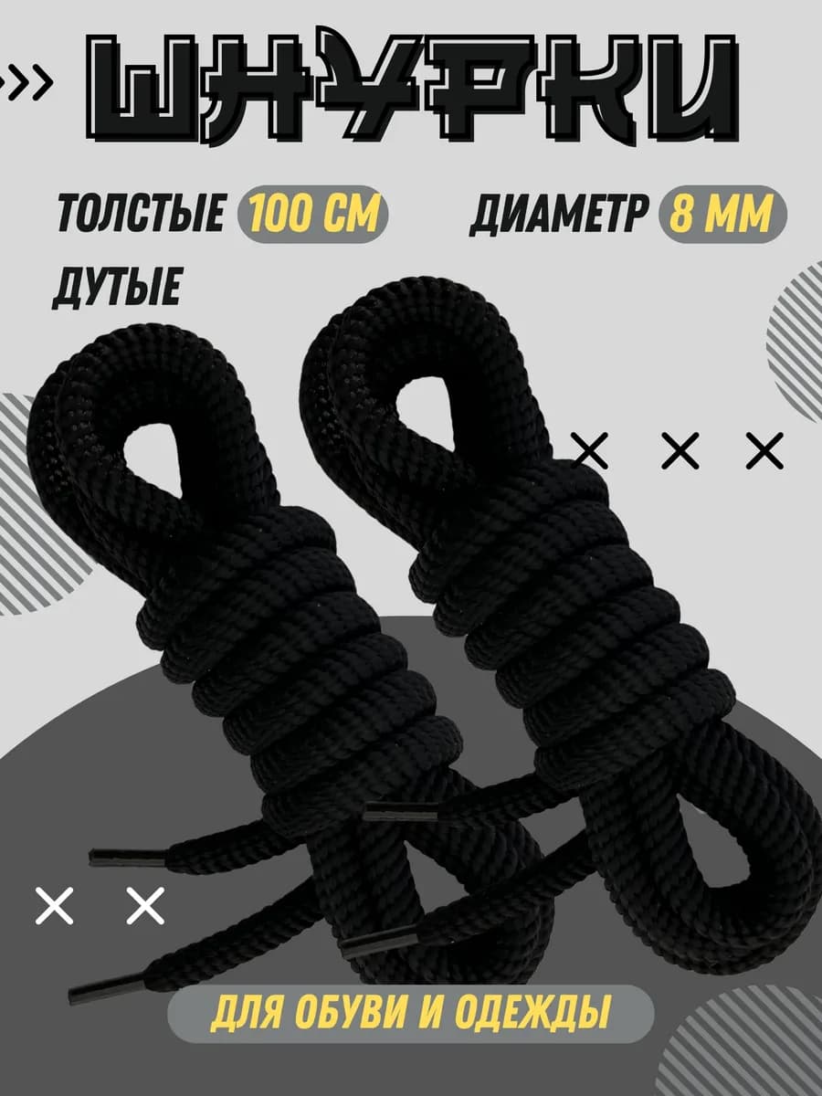Шнурки толстые круглые дутые 100 см для кроссовок и одежды