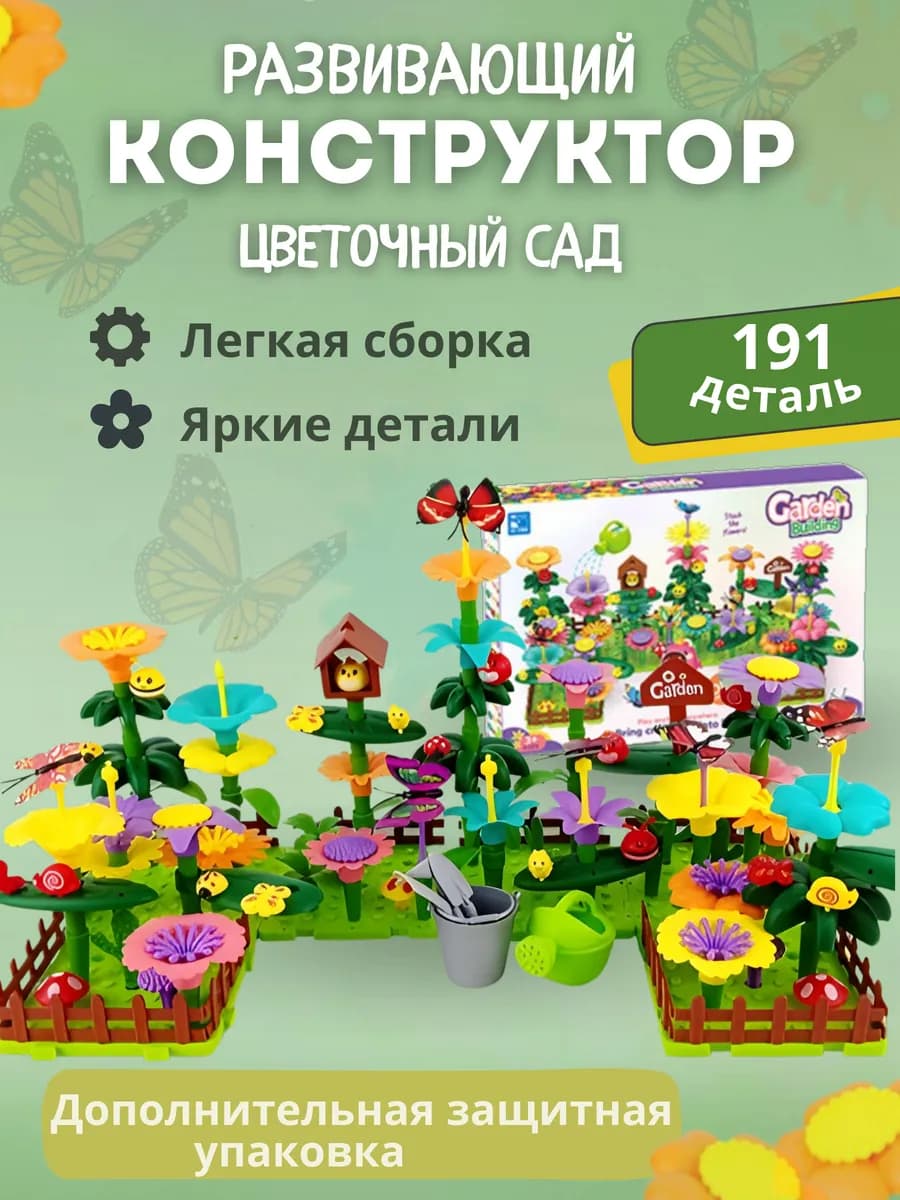 Развивающий конструктор для девочек Цветочный сад - фото 1