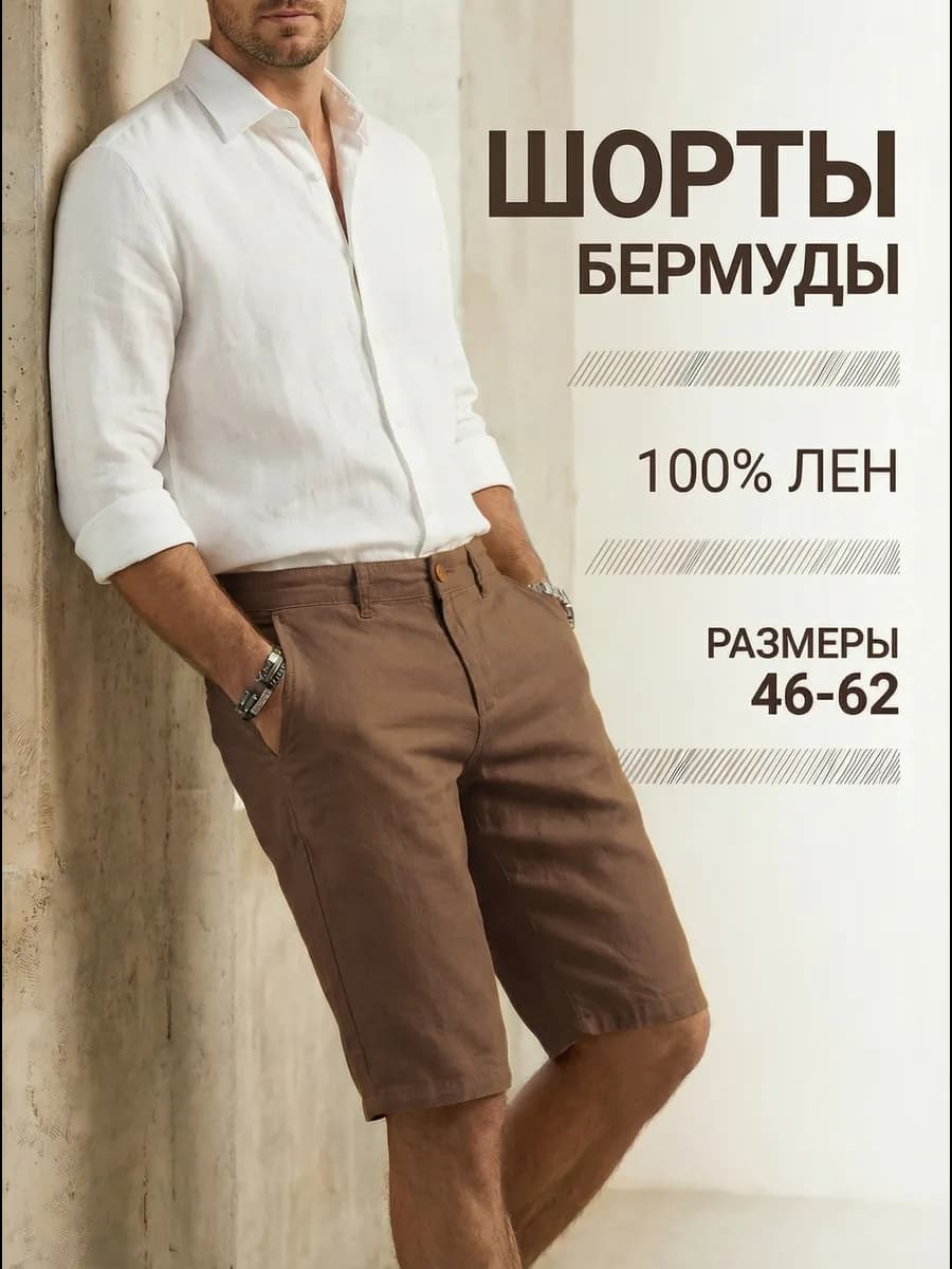 Шорты льняные классические