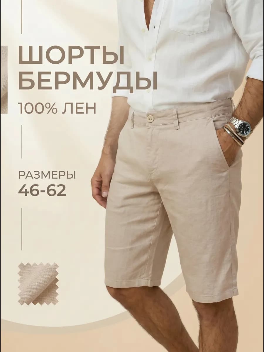 Шорты льняные классические