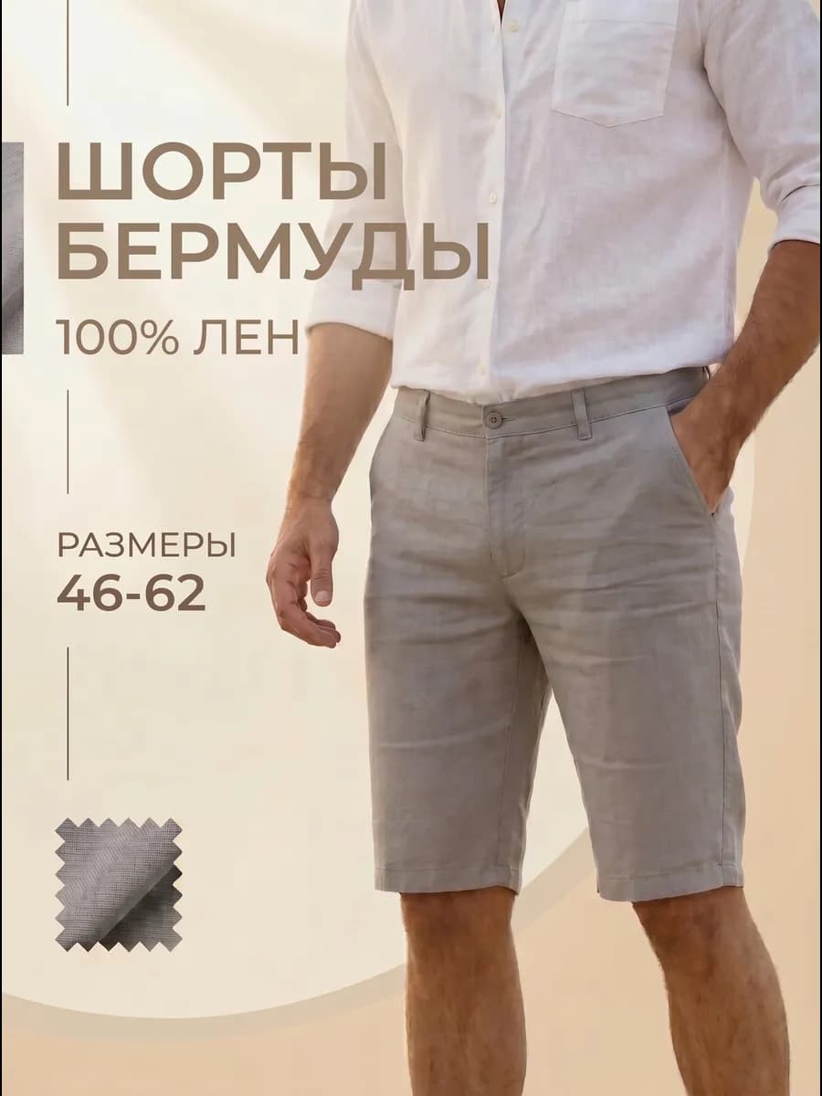 Шорты льняные классические