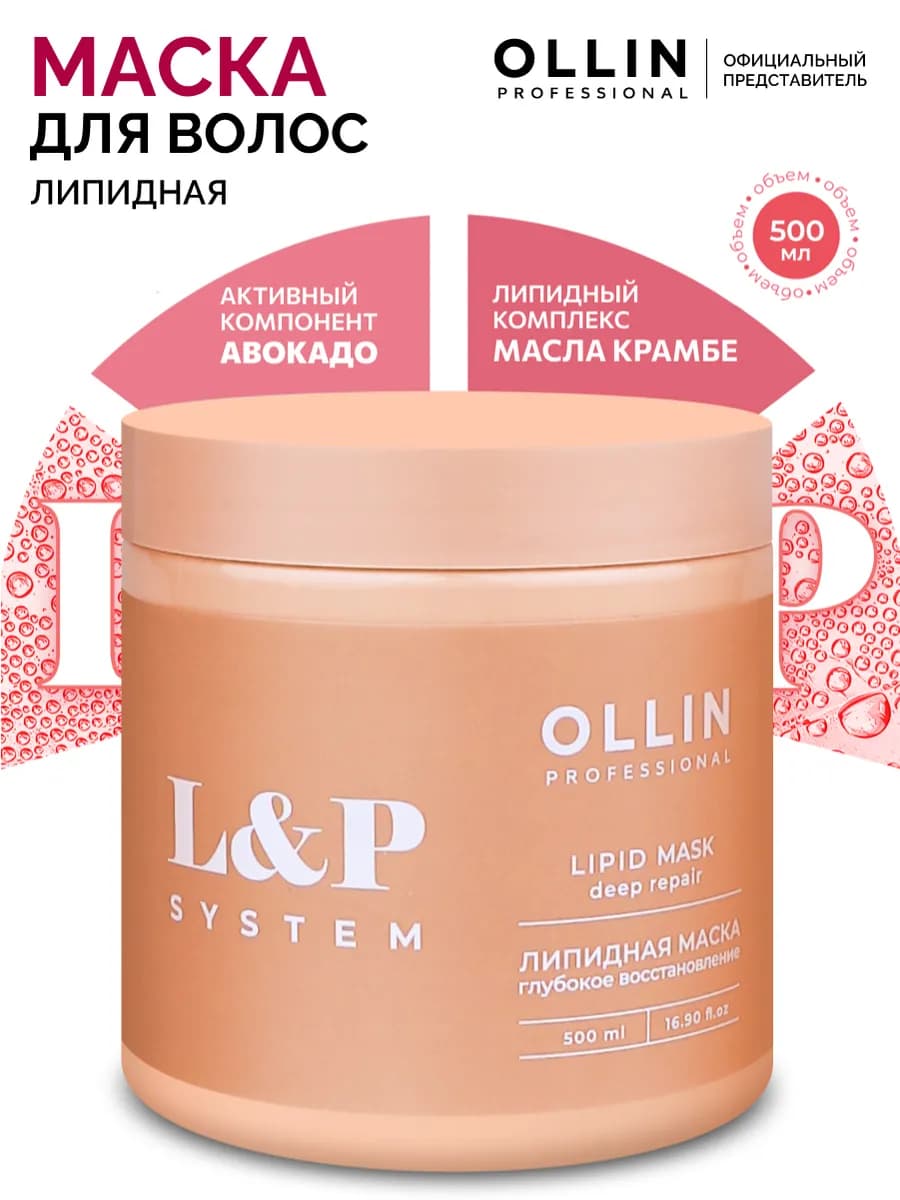 Липидная маска для волос OLLIN 500 мл