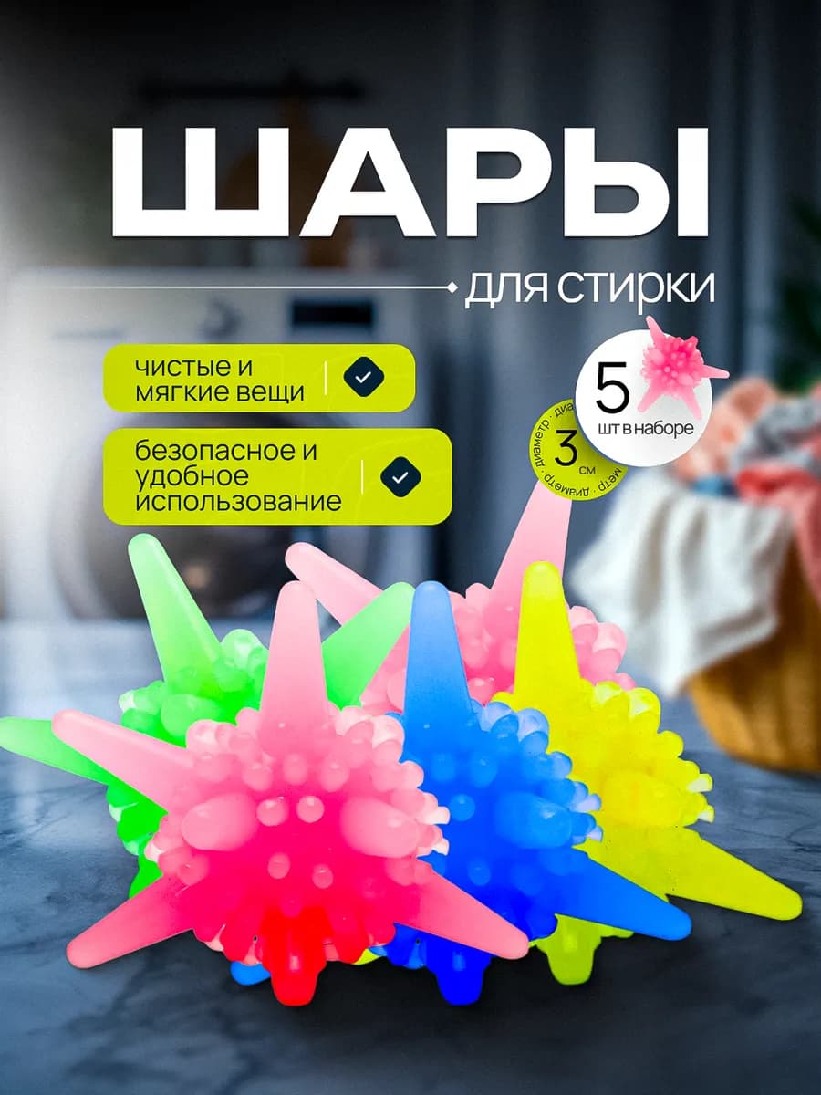 Шарики мячики для стирки