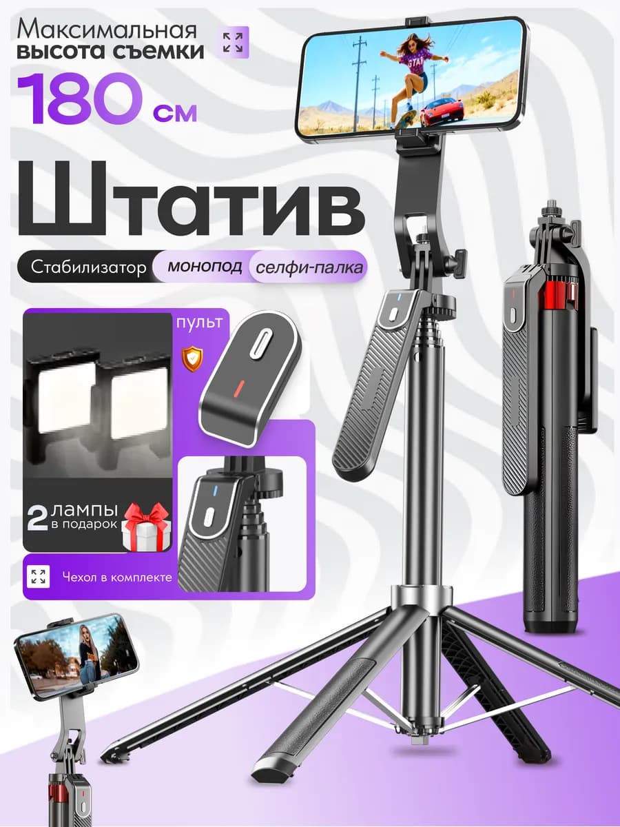 Штатив универсальный 180 см селфи палка
