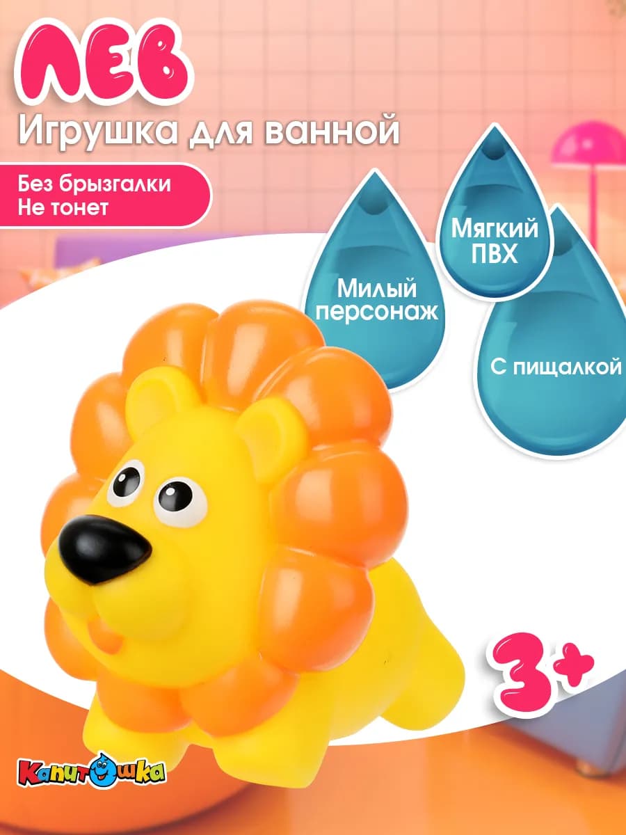Игрушка для купания в ванной Лев
