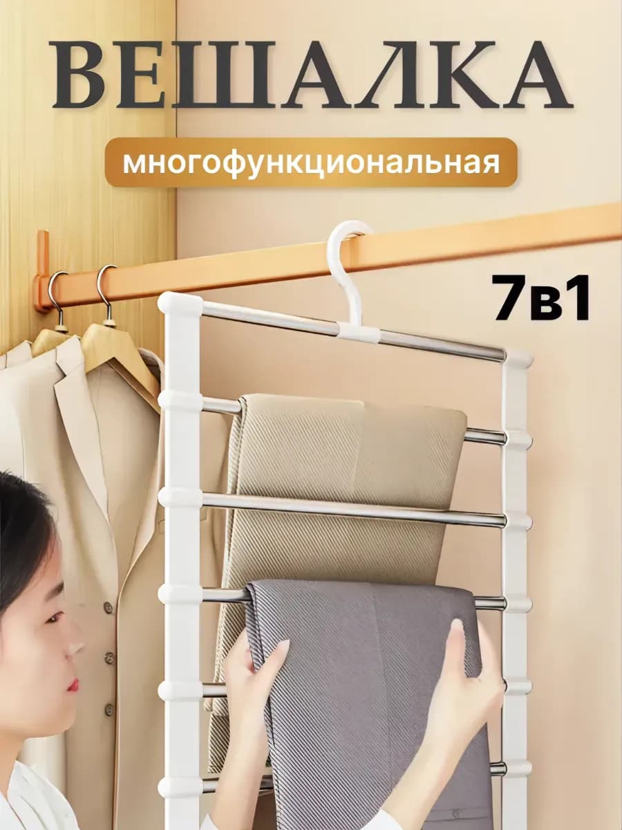 Вешалка плечики для брюк и юбок многоуровневая