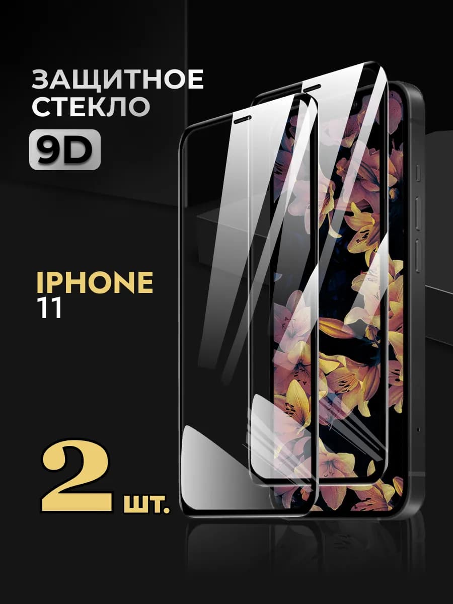 Защитное стекло на iPhone 11
