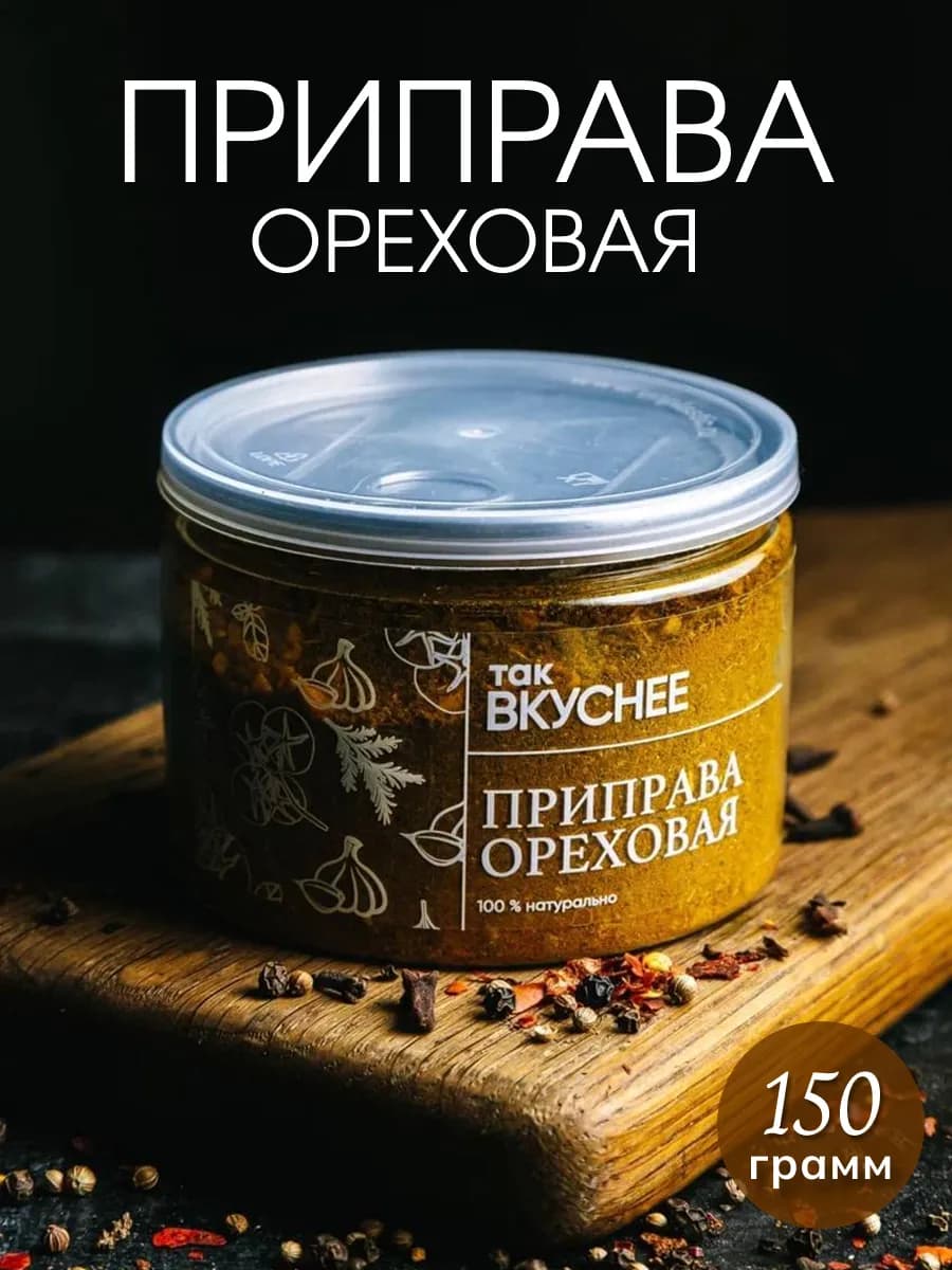 Приправа ореховая, 150 грамм