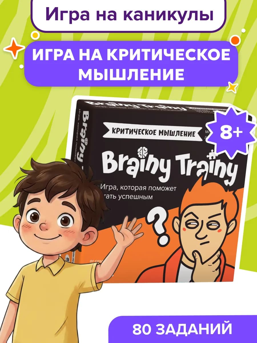 Развивающая игра Критическое мышление 8+ тренажер каникулы