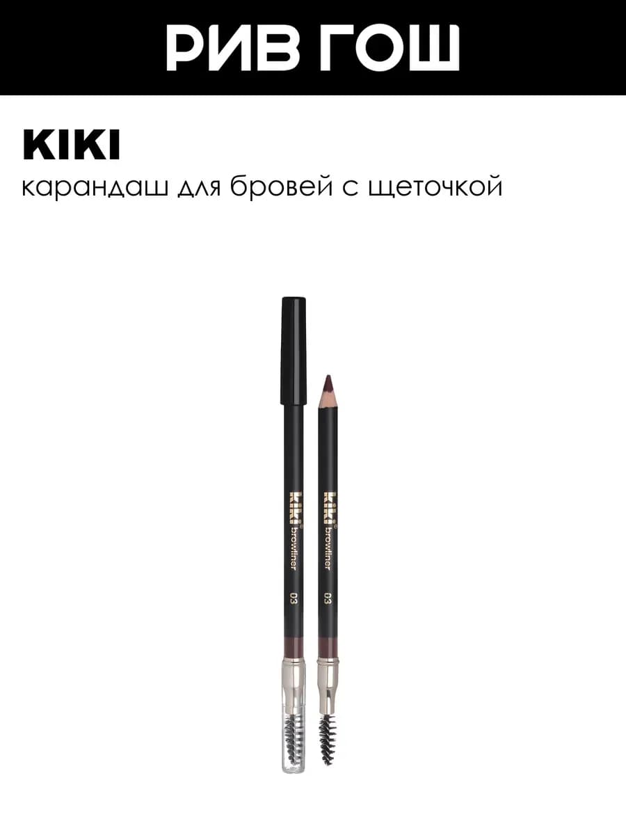 Карандаш для бровей с щеточкой 1,1 г 03