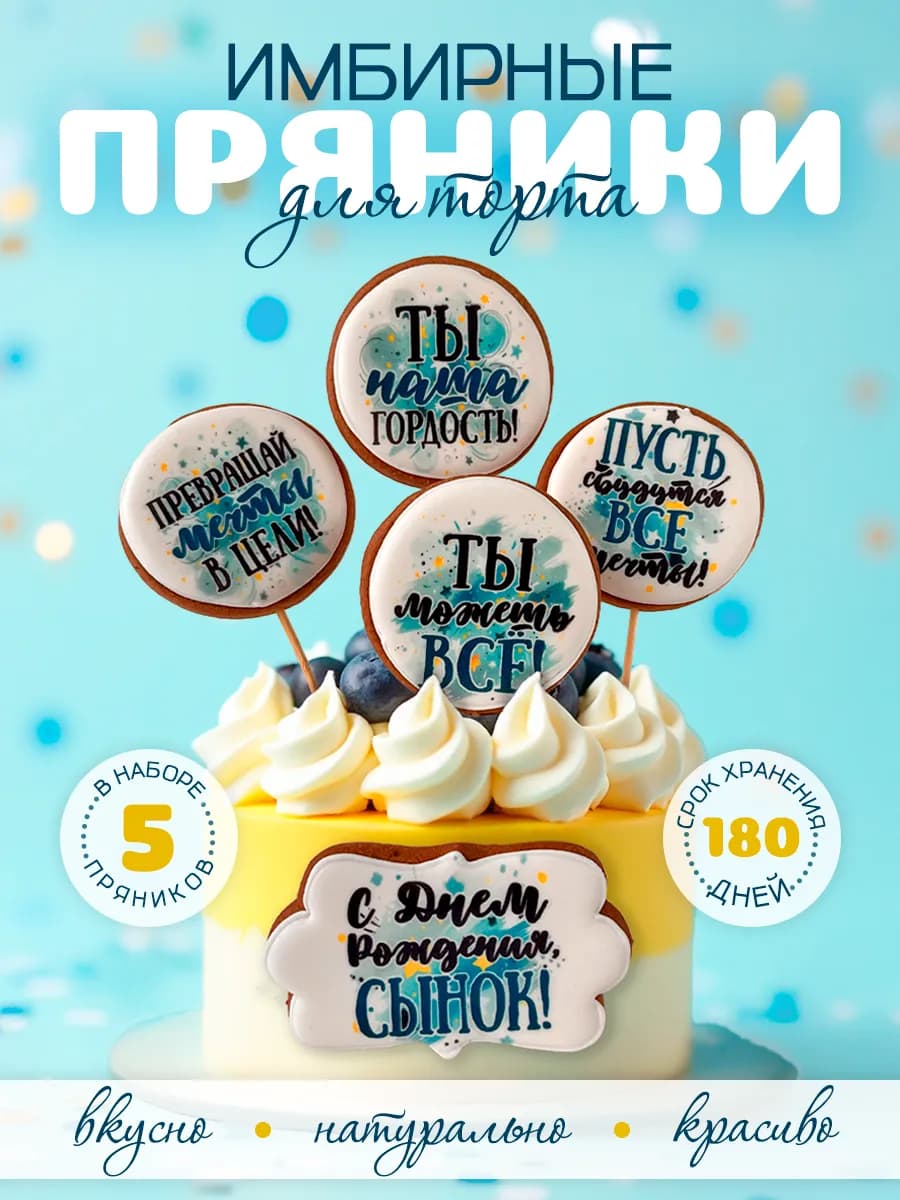 Пряники на торт для мальчика для сына