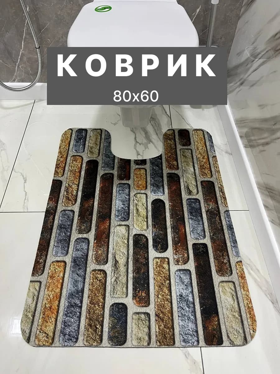 Коврик для туалета и ванной 60х80см