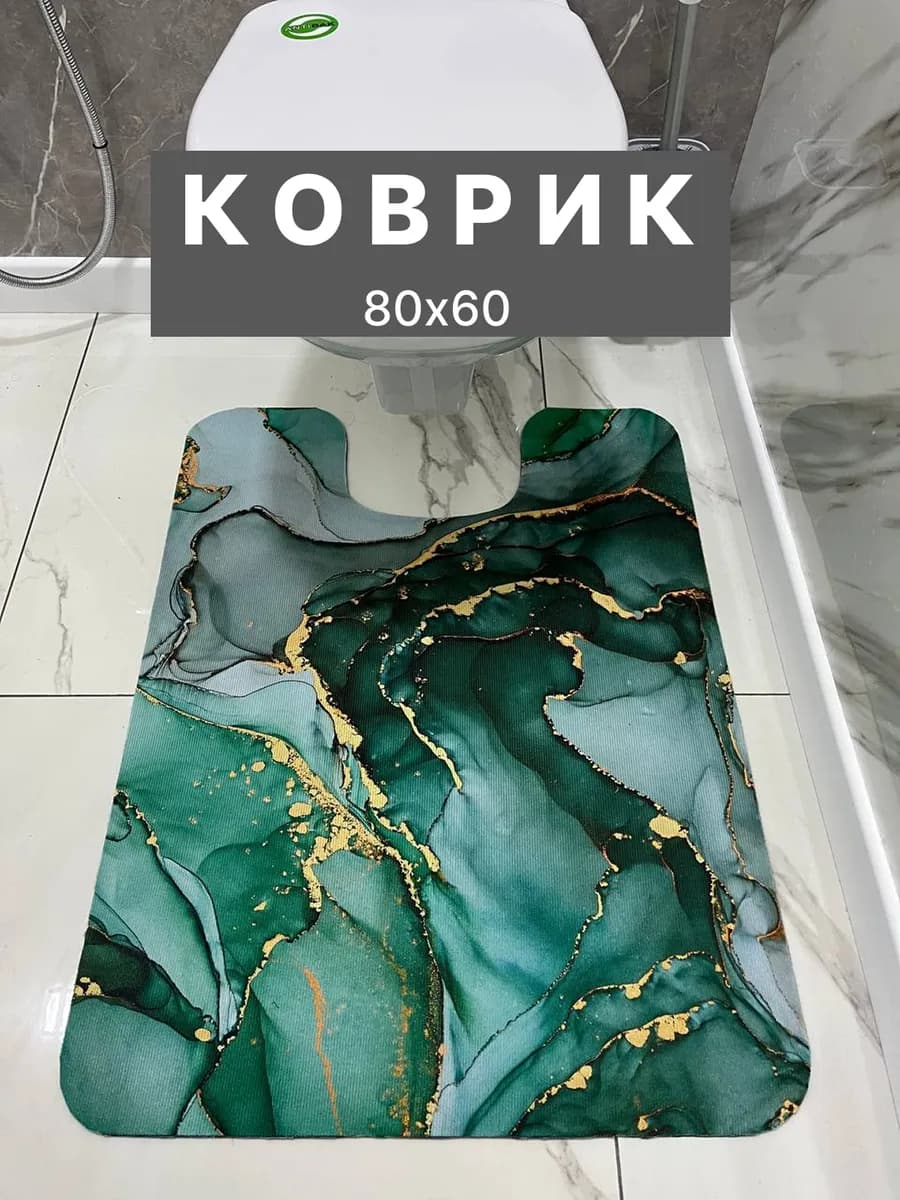Коврик для туалета и ванной 60х80см