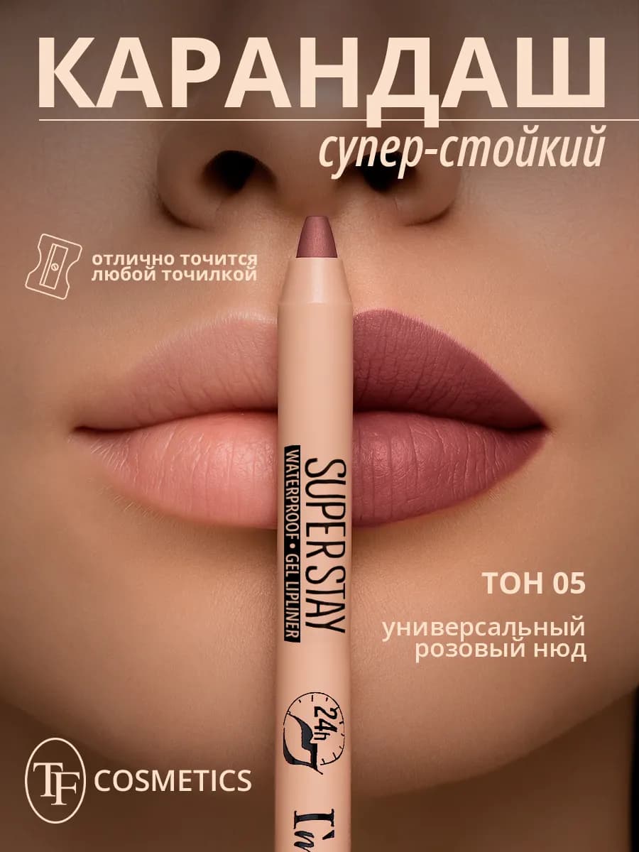 TF Гелевый карандаш для губ SUPER STAY I'm TREND, тон 005