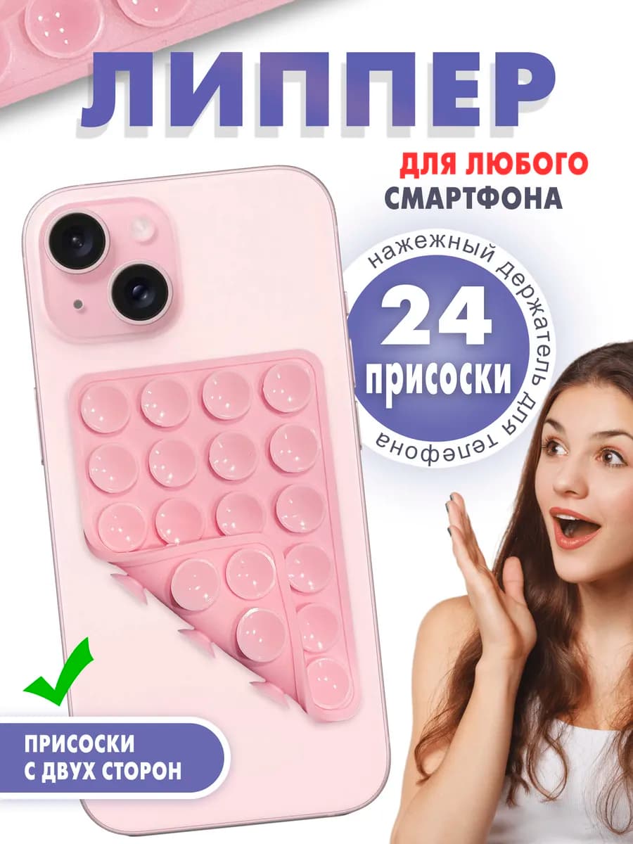 Липпер на телефон двухсторонний