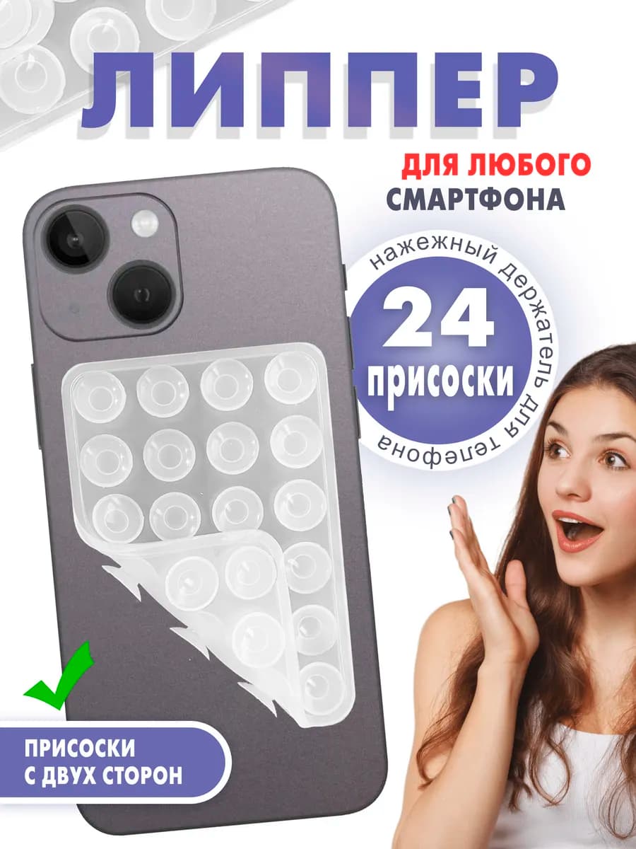 Липпер на телефон двухсторонний