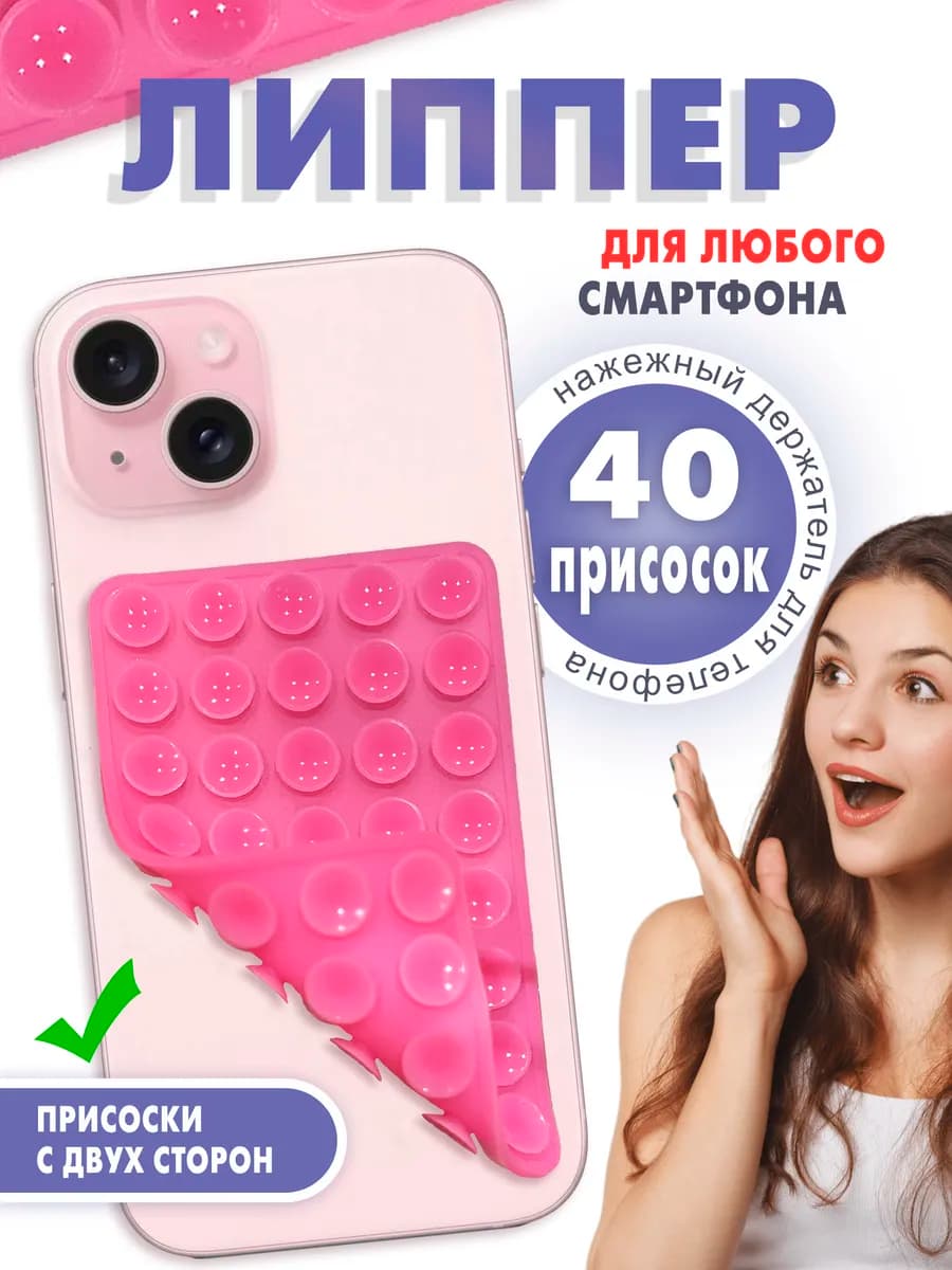 Липпер на телефон двухсторонний