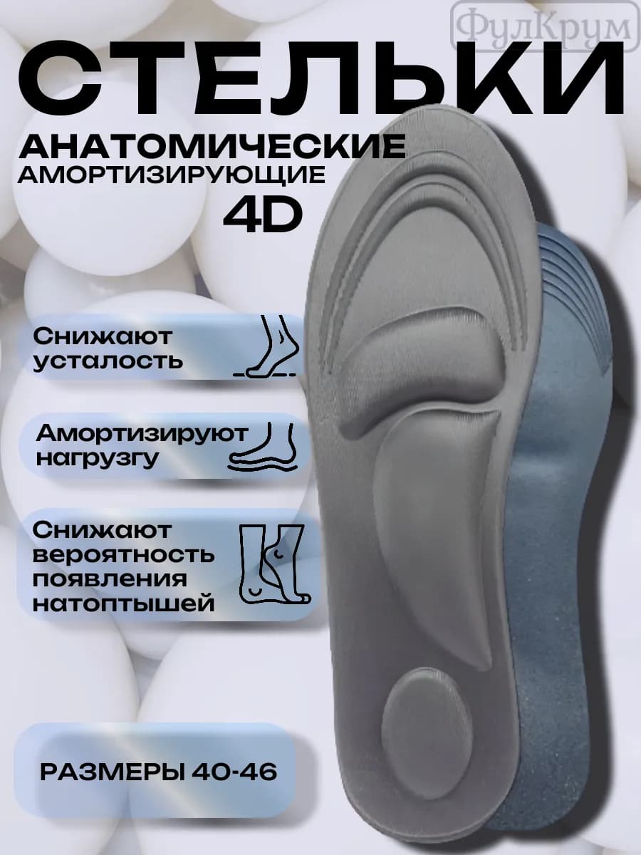 Стельки анатомические мягкие для обуви 4 d