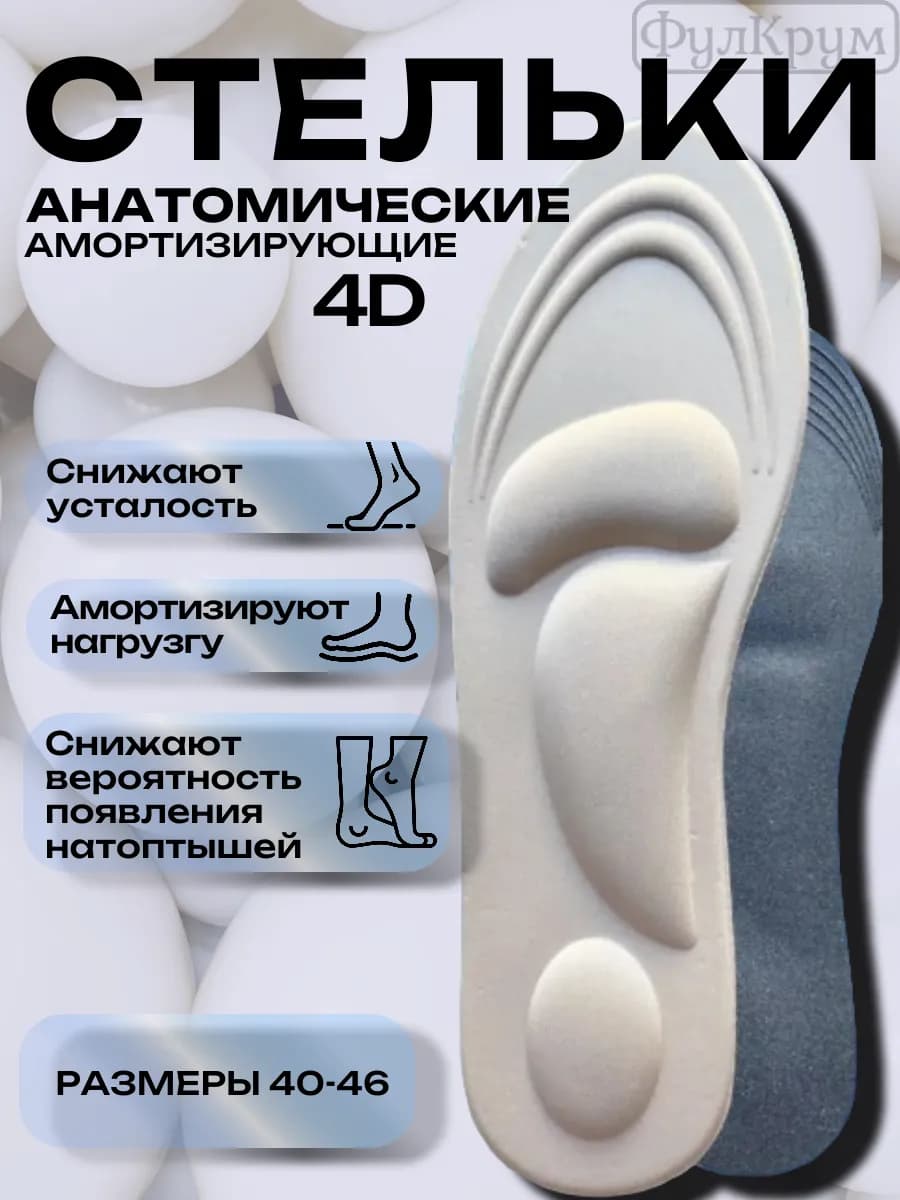 Стельки анатомические мягкие для обуви 4 d