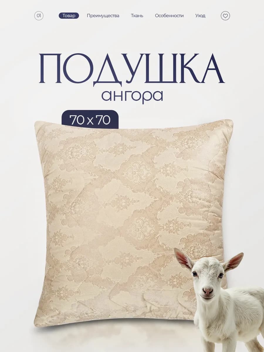 Подушка 70х70 см Ангора для сна